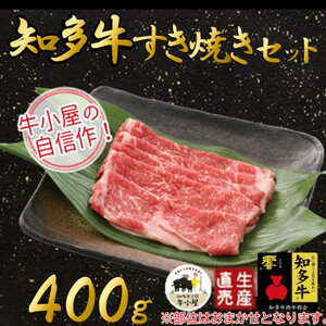 知多牛 すき焼き セット 400g すき焼き すきやきセット 生産直売 牛肉