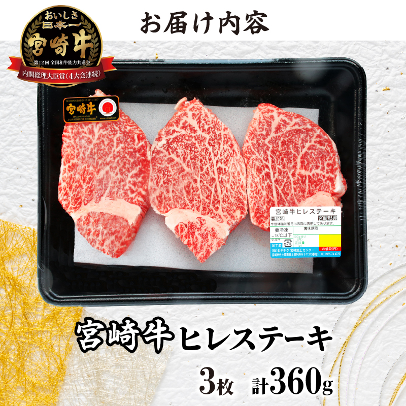 ≪数量限定≫宮崎牛ヒレステーキ(計360g)_T030-012【肉 牛 牛肉 焼肉 国産 人気 ギフト 食品 お肉 ステーキ BBQ お土産 贈り物 送料無料 プレゼント】