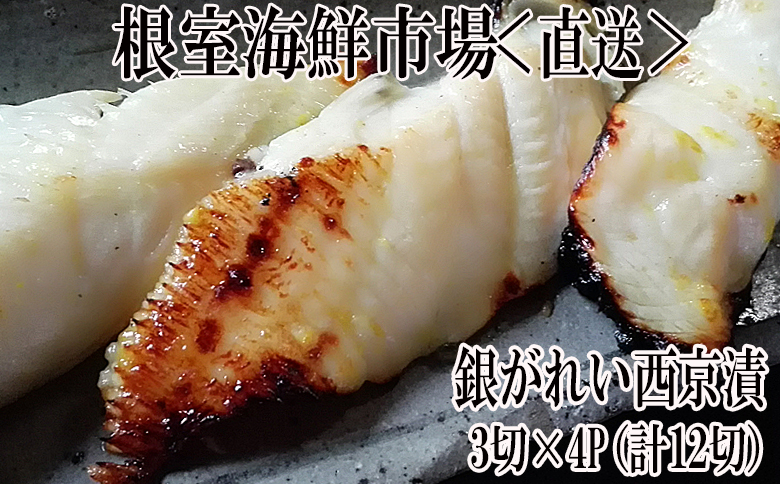 銀がれい西京漬け3切×4P(計12切、約600g) A-11168