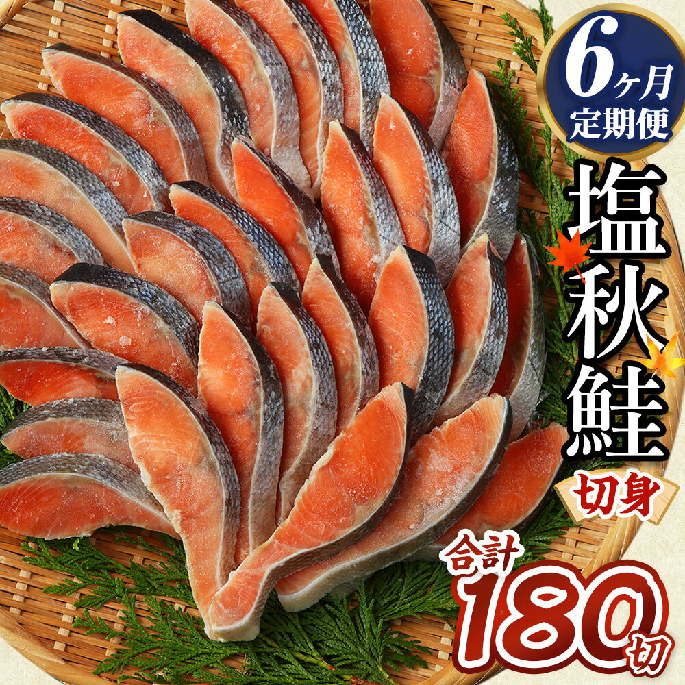 【ふるさと納税】＜6ヶ月定期便＞ 【北海道産原材料使用】塩秋鮭切身 30切 合計約1.65kg 1パック10切入り×3パック 合計180切 北海道産 塩秋鮭 切身 秋鮭 魚 魚介類 鮭 さけ シャケ 焼き鮭 切り身 小分け 甘塩 定期便 冷凍 茨城県 神栖市 送料無料