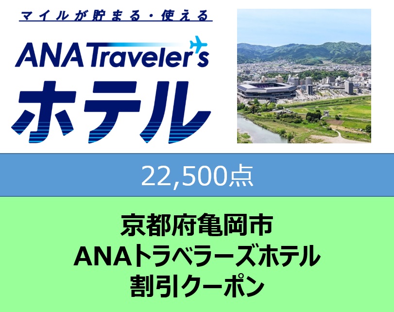 京都府亀岡市ANAトラベラーズホテル割引クーポン22,500点分