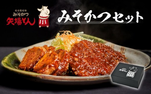 
【ギフト】矢場とん みそかつセット
