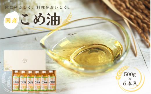 こめ油 国産 大人気 500g×6本入り / こめ油 米油 国産こめ油 油 食用油 健康 ヘルシー 揚げ物 炒め物 料理 お料理 食物繊維 植物コレステロール ビタミンE 【ard038A】