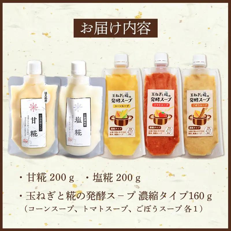 【山形県産米100％使用】発酵食品セット(甘糀200g、塩糀200g、玉ねぎと糀の発酵スープ３種) FY26-117