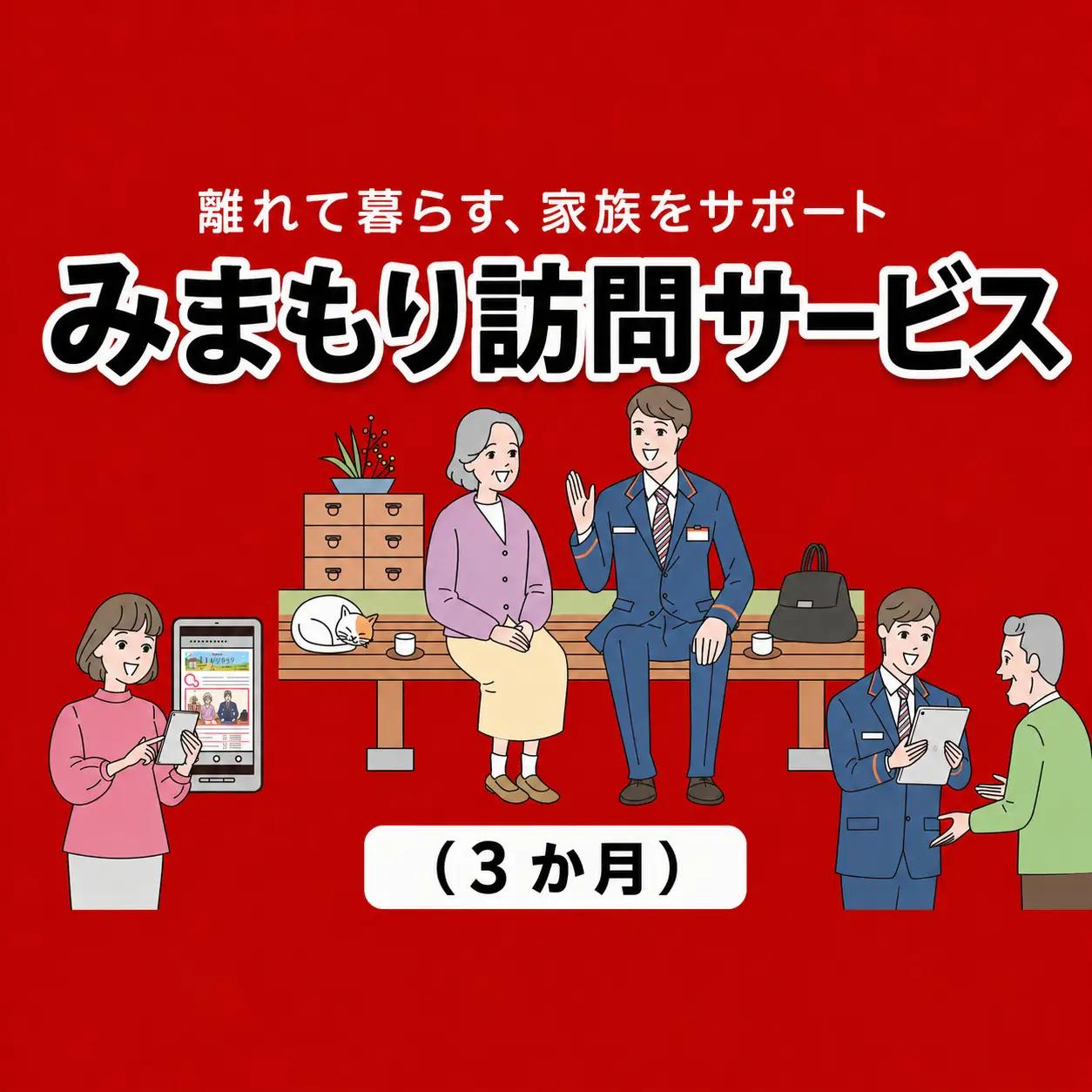 郵便局のみまもりサービス「みまもり訪問サービス(３か月)」
