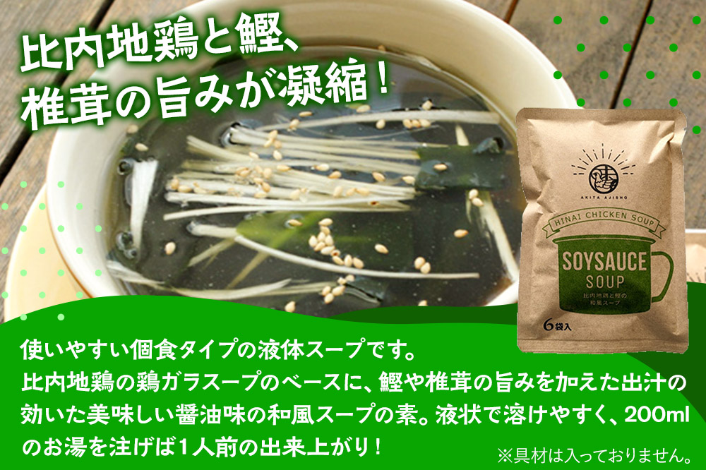 スープ 比内地鶏と鰹の和風スープ（14g×6袋入）＜クロネコゆうパケット＞ 液体スープ 個食タイプ お弁当 アウトドア レトルト 秋田県 秋田市