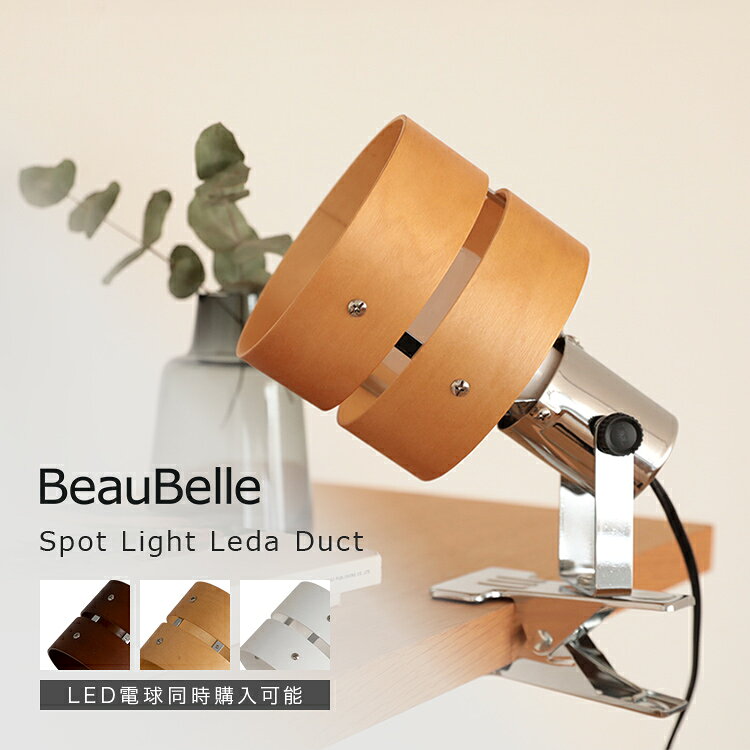 【ふるさと納税】スポットライト 1灯 レダ クリップ ダイニング 食卓 フロアスタンドライト フロアライト 間接照明 照明器具 電気スタンド ライトスタンド 照明スタンド 照明 おしゃれ 一人暮らし 和風 和室 北欧 かわいい 卓上 クランプ ダクトレール｜bbf-067