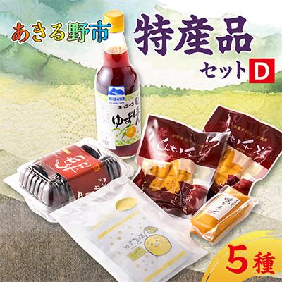 ふるさと納税 あきる野市 あきる野市　特産品セットD