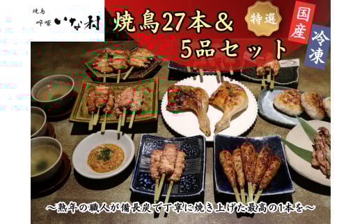 広島産若鶏使用 啐啄いな村 オススメ焼鳥6種27本と5品セット（調理済み） 