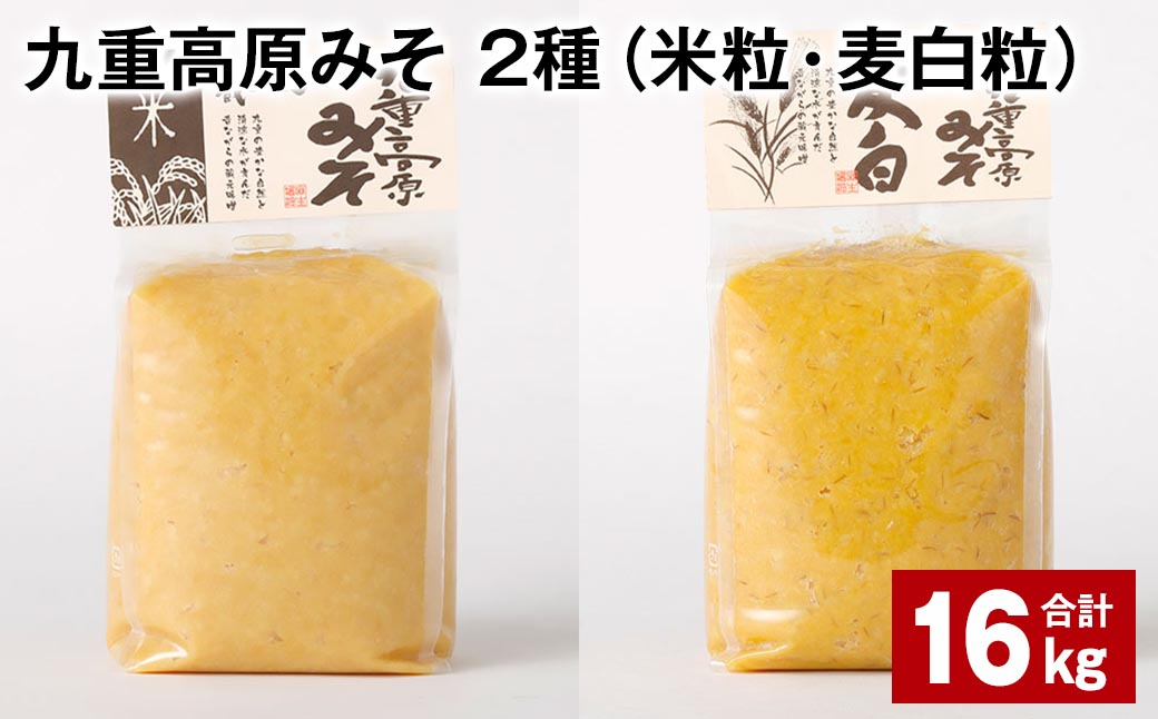 
九重高原みそ 2種（米粒・麦白粒） 各1kg✕8袋 計16kg 味噌 みそ ミソ
