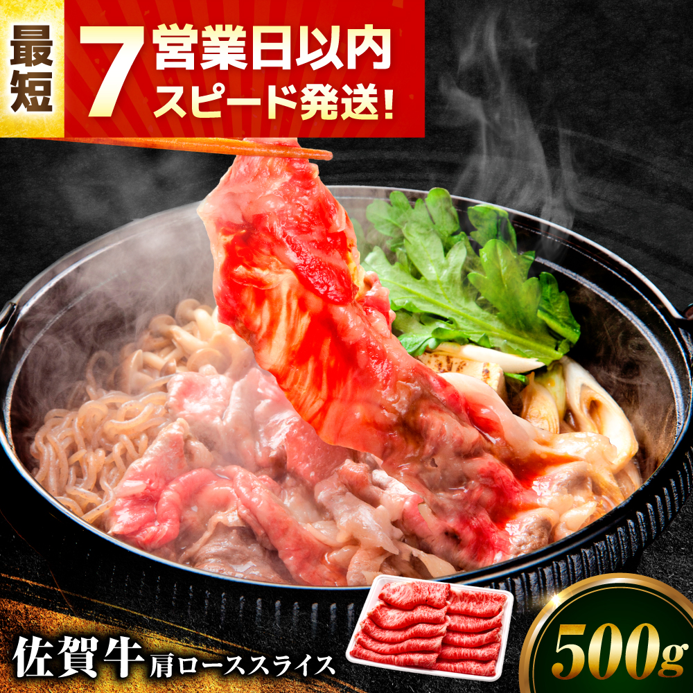【7営業日以内発送！】佐賀牛 肩ローススライス 500g 吉野ヶ里町/丸宗ミート [FDP013]