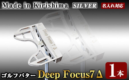 K-010-SI Deep Focus 7Δ(セブンデルタ)ゴルフパター(1本：Silver)【Deep Focus】霧島市 ゴルフ ゴルフパター パター センターシャフト ゴルフ用品 名入れ スポーツ スポーツ用品