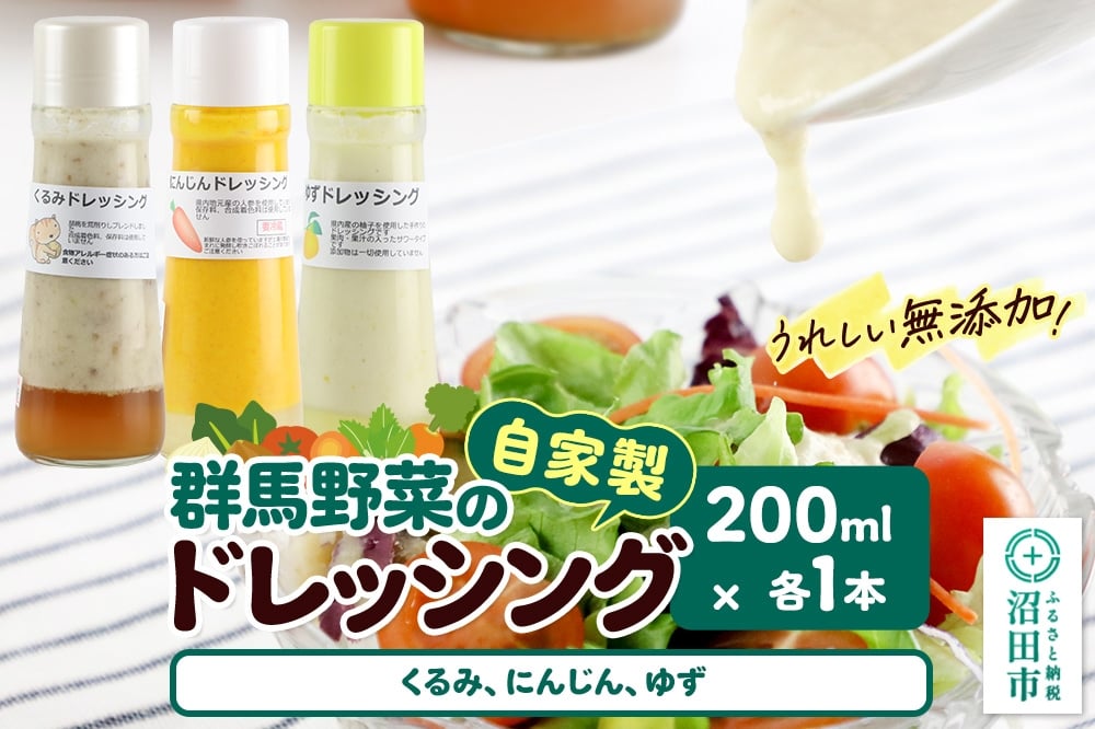 
            自家製・群馬産野菜で手作りドレッシング（くるみ、にんじん、ゆず）200ml×各1本 泙川食品
          