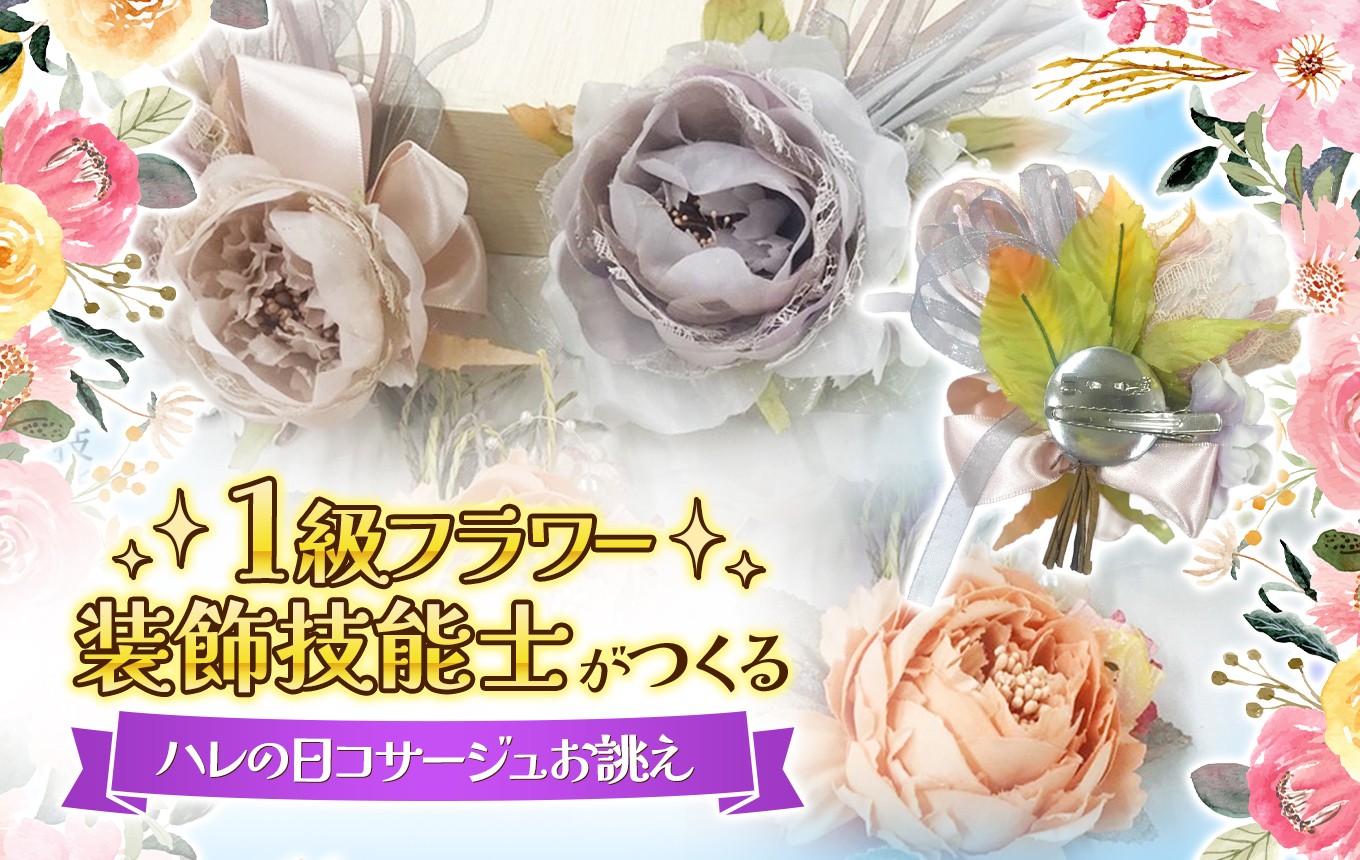 
                   世界に一つ ハレの日の コサージュ ｜卒業式 入学式 卒園式 入園式 フォーマル ブローチ 結婚式 セレモニー 花 フラワー アレンジメント 贈り物 プレゼント フラワーギフト ギフト 山口県 平生町
                