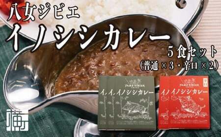 九州・福岡の上質なイノシシ肉を使用　八女ジビエイノシシカレー　５食セット【中辛・辛口】　072-145