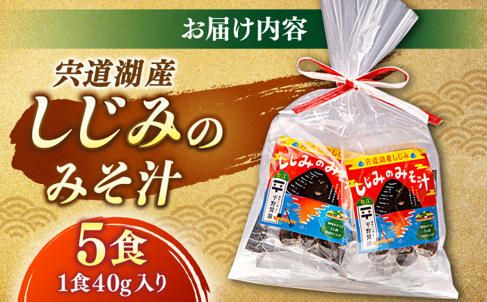 【砂抜き不要】お湯をそそぐだけ！宍道湖産しじみのみそ汁1食用×5袋セット 島根県松江市/平野醤油 [ALCA009]