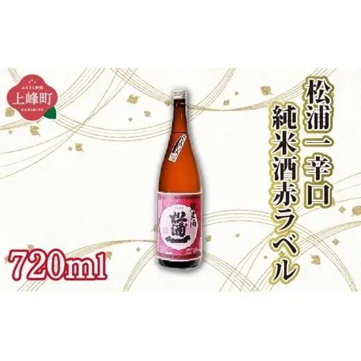 松浦一辛口純米酒赤ラベル 720ml