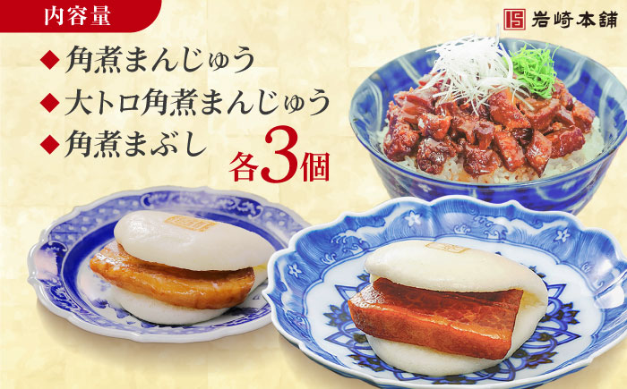 長崎角煮まんじゅう3個・大とろ角煮まんじゅう3個・長崎角煮まぶし3袋 豚肉 東坡肉 ふわふわ ほかほか 五島市/岩崎本舗 [PFL025]