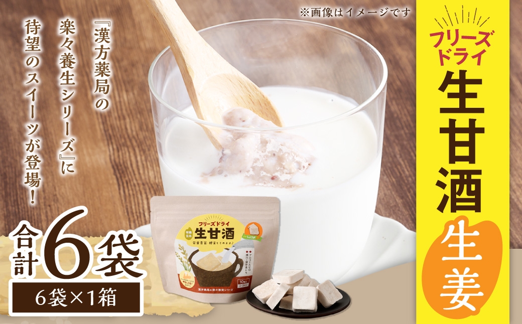 フリーズドライ 生甘酒 生姜 6袋セット (20g×6袋) 