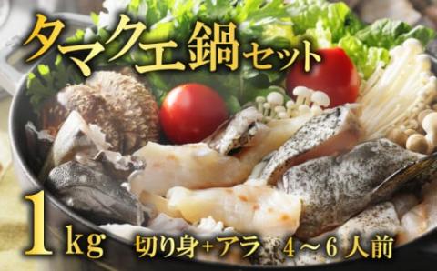 クエ 鍋セット 1kg タマクエ 切り身 ＋ アラ 合計 4~6人前(500g×2) 冷凍 クエ 高級  鍋 海鮮 刺身 新鮮 白身 規格外 レモン ギフト プレゼント 愛南サン・フィッシュ