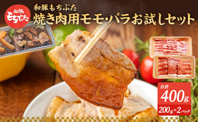 もちぶた お試し モモ バラ 焼き肉用 セット こだわりのちょっと贅沢を 200g 焼肉 焼き肉 和豚 もち豚 豚肉 ポーク お肉 肉 豚 ぶた ブタ もも肉 バラ肉 精肉 アウトドア キャンプ バーベキュー 冷蔵 スペシャルキャンペーン