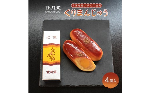 甘月堂 名菓 くりまんじゅう 饅頭 4個入 菓子 スイーツ 和菓子 まんじゅう 栗入り 名菓 栗 白あん あんこ こしあん 北海道産 大手亡 豆 栗入 栗まんじゅう お土産 お供え 贈り物 贈答 あん