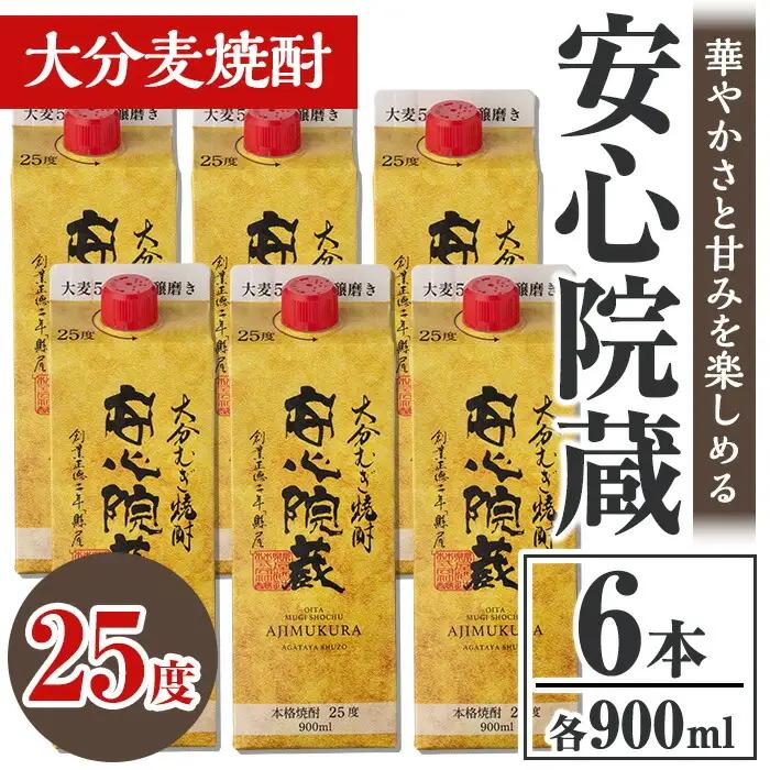 安心院蔵 パック 25度セット(計5.4L・900ml×6本)酒 お酒 むぎ焼酎 900ml 安心院蔵 麦焼酎 アルコール 飲料 常温 紙パック セット【106104601】【酒のひろた】