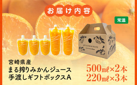 宮崎県産 まる搾りみかんジュース 手渡しギフトボックスA 500ml×2本、220ml×3本 ジュース オレンジ 飲料