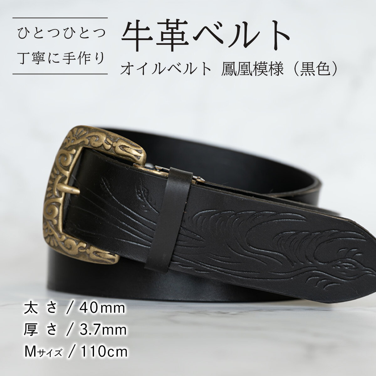 【ふるさと納税】【数量限定】牛革ベルト （オイルベルト・黒色・鳳凰鳥模様） 【太さ40mm、厚さ3.7mm、長さがMサイズ(110cm) or Lサイズ(130cm)】 牛革 牛 革 皮 ベルト 手作り ハンドメイド 鳳凰鳥模様 父の日