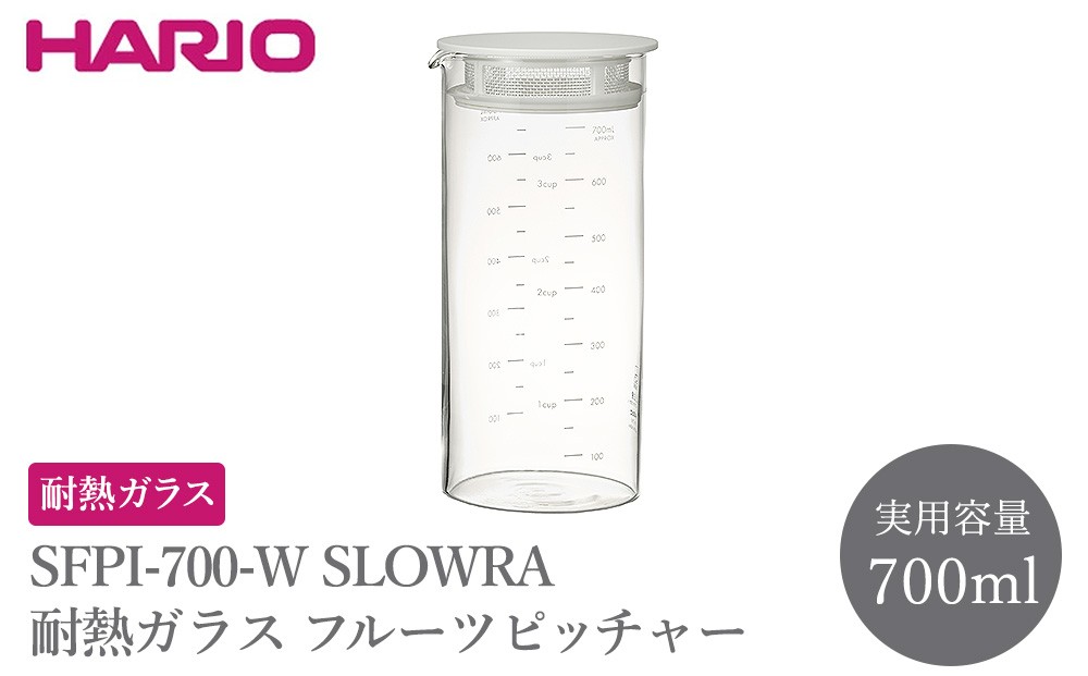 
                  SFPI-700-W SLOWRA 耐熱ガラス フルーツピッチャー 700mL | HARIO ハリオ 耐熱 ガラス 食器 器 キッチン 日用品 キッチン用品 日本製 おしゃれ かわいい 便利 簡単 食洗器可 電子レンジ可 お茶 ビネガー 水出し ピッチャー _FU90
                