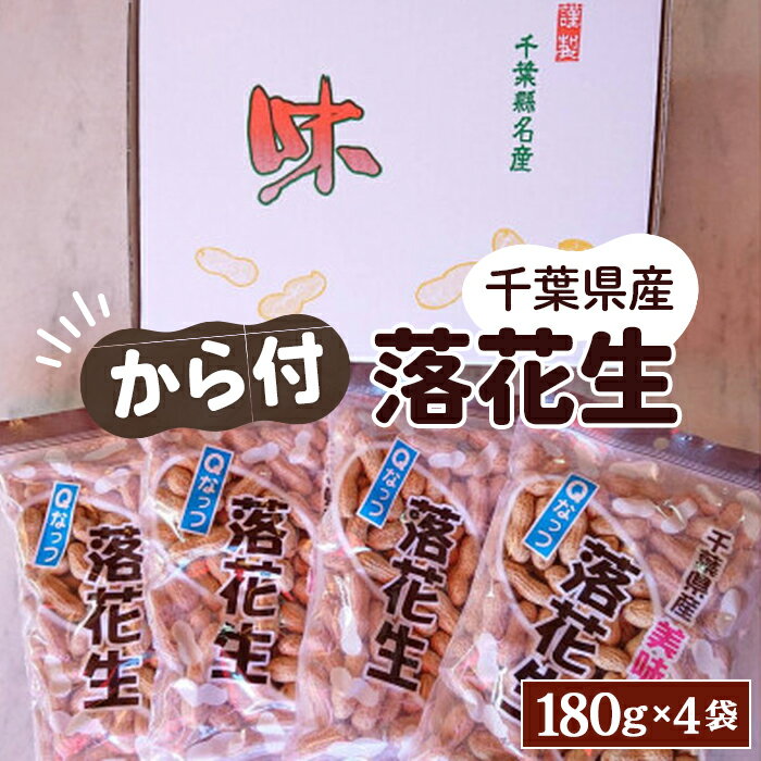 【ふるさと納税】No.033 千葉県産ピーナッツ～Qなっつ～から付落花生180g×4袋 ／ コク 香り 甘味 新品種 送料無料 千葉県