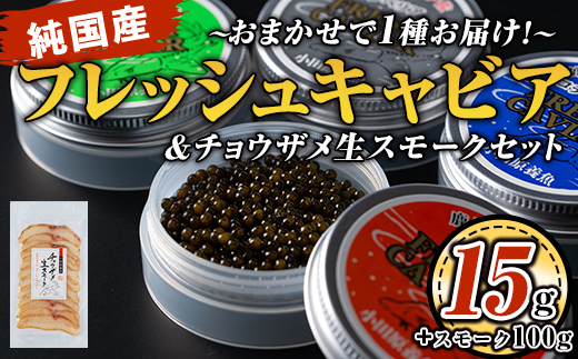 isa557 〈毎月数量限定〉おまかせフレッシュキャビア(15g×1種)＆チョウザメスモーク(100g×1P)セット【小田原養魚】