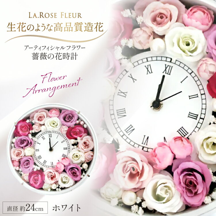 【ふるさと納税】フラワーアレンジメント 薔薇の花時計 ホワイト [tk06ayt140014 山形県 高畠町 La.Rose Fleur] 時計 バラ 薔薇 花 はな 造花 フラワー アレンジメント インテリア 飾付 置き型 壁掛け ハンドメイド