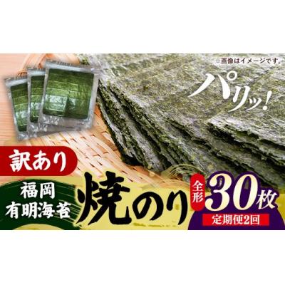 ふるさと納税 筑前町 【定期便全2回】【全形30枚(10枚×3袋)】福岡有明のり【竹】わけあり 焼き海苔