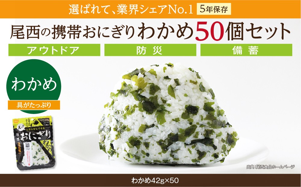 
            やさしい味わいで備える安心｜尾西の携帯おにぎり わかめ【50個入り】（非常食・保存食・アウトドアにも）
          