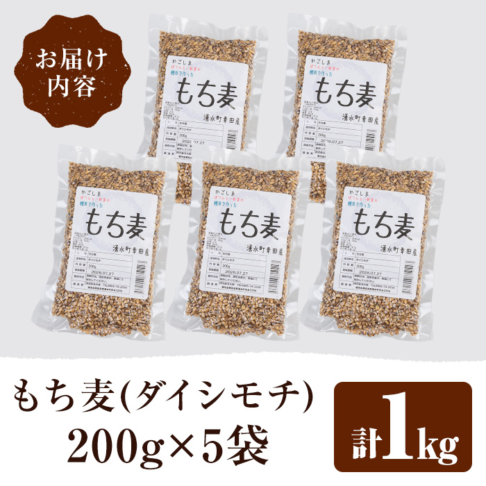 y215 棚田で作ったもち麦200g×5袋(計1kg)！日本棚田百選に選定されている「鹿児島県湧水町幸田棚田のもち麦」国産 九州産 鹿児島産 もち麦 ごはん ご飯 ダイエット 健康【福永商店】