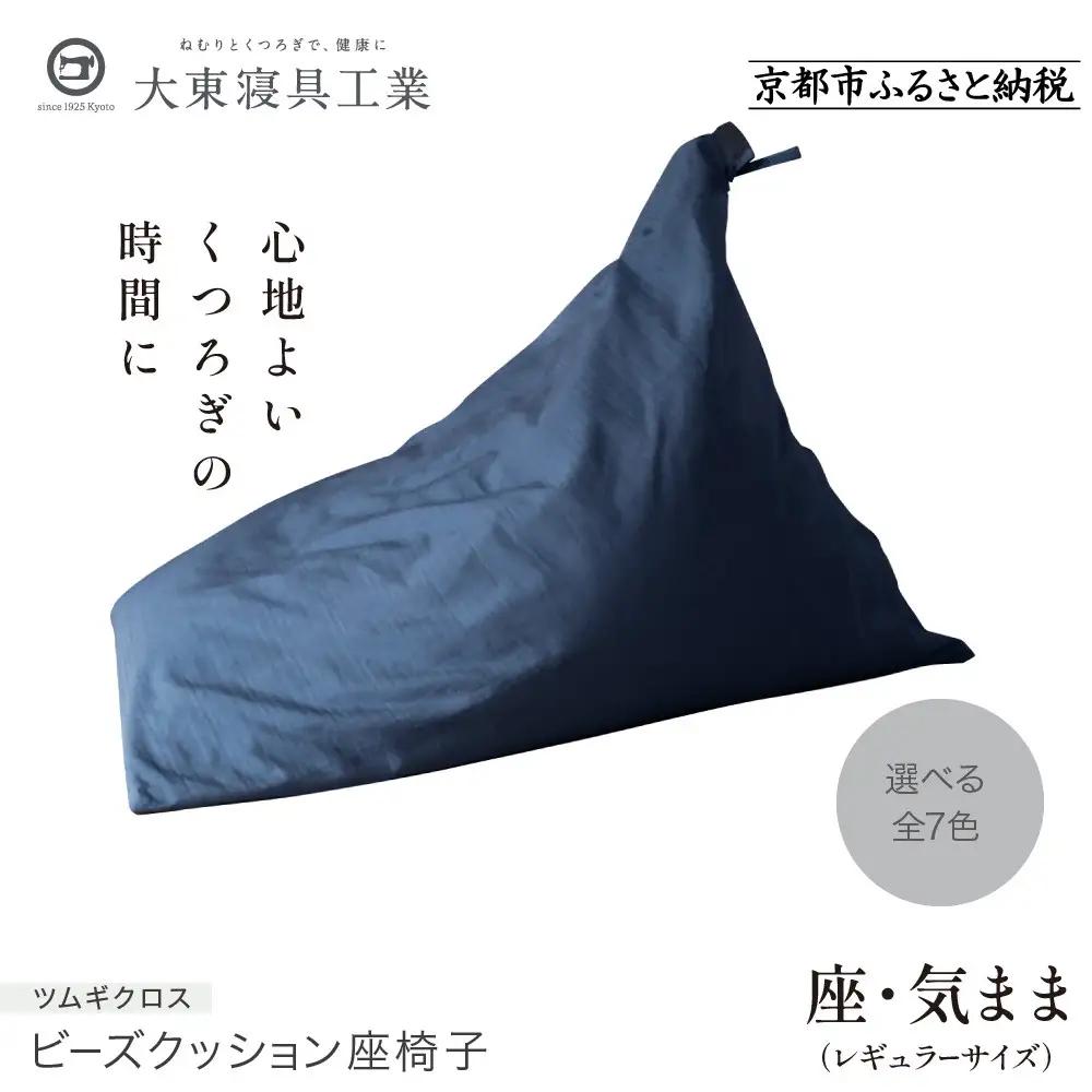 【大東寝具】～くつろぎのかたち～ 座・気まま ツムギクロス（レギュラーサイズ）（カラー：青嵐）｜京都 ビーズクッション 人気ブランド くつろぎ 癒し クッション