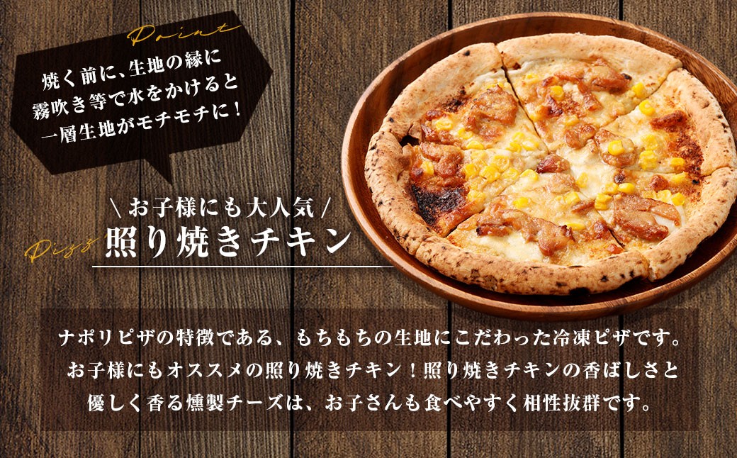 もちもち 冷凍ピザ 燻製チーズの照り焼きチキン 約23cm 3枚 ピザ 冷凍 照り焼きチキン ナポリピザ チーズ AS-2256
