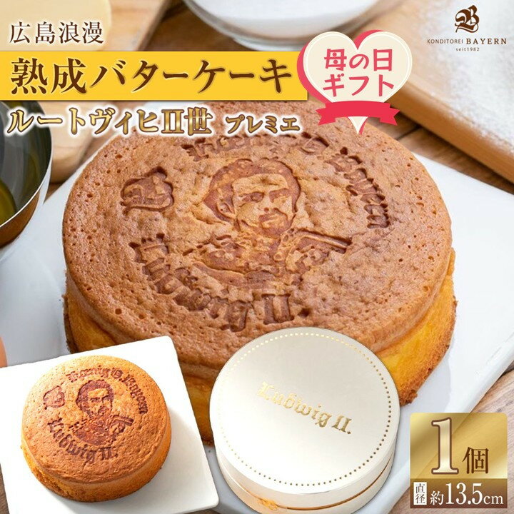 【ふるさと納税】【母の日ギフト】広島浪漫「熟成バターケーキ」ルートヴィヒII世　プレミエ