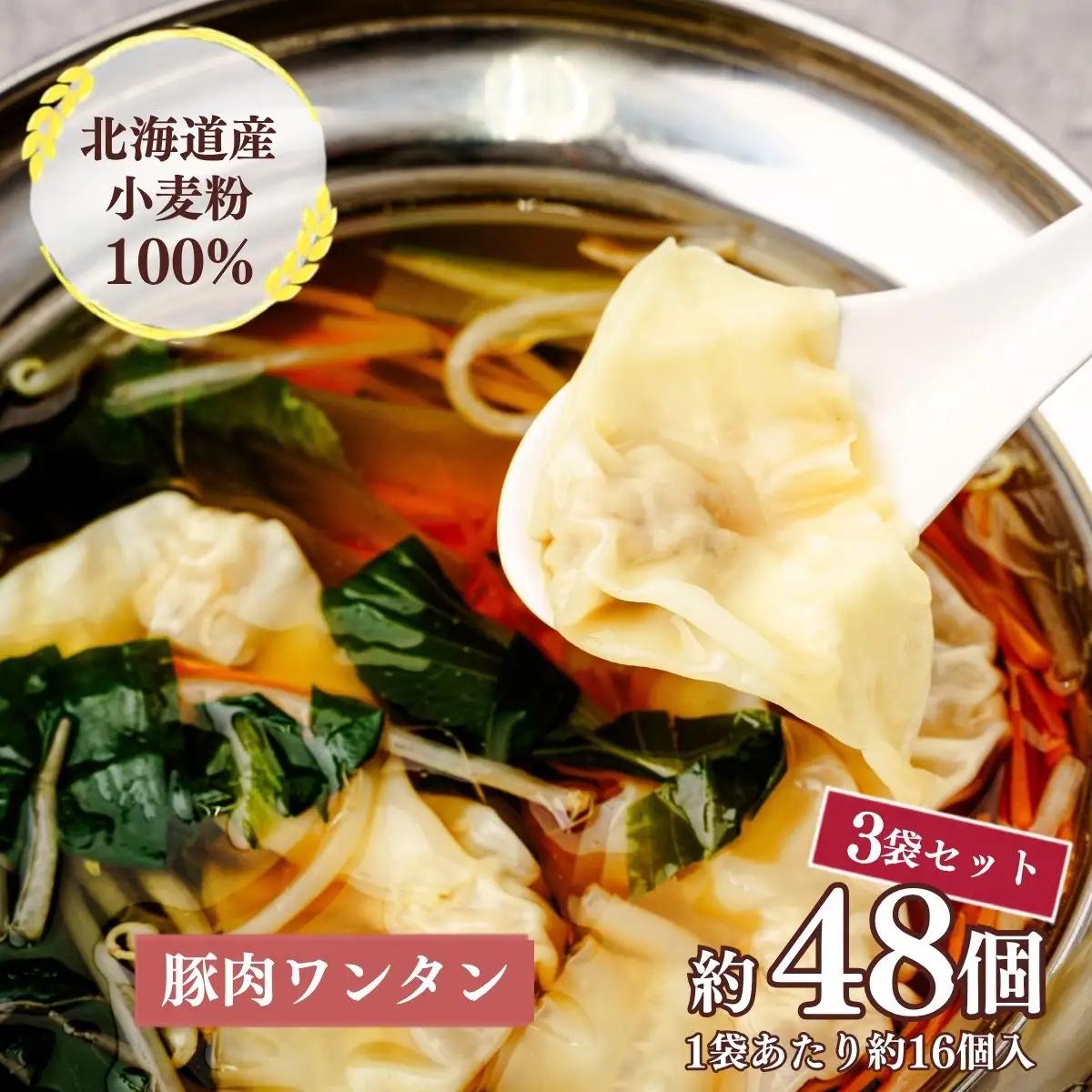 東京ワンタン本舗 豚肉ワンタン 約16粒 × 3袋 | ワンタン 埼玉県 上尾市