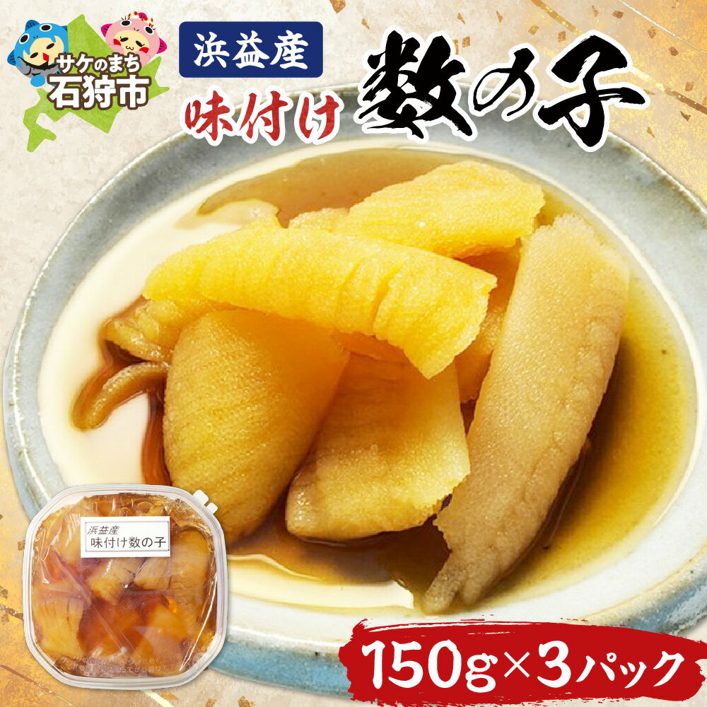 【ふるさと納税】贈り物 ギフト植村水産 浜益産味付け数の子 (300g(数の子150g)×3)石狩市 北海道 かずのこ 数の子 数のこ カズノコ かずの子 魚介類 海鮮 加工品 魚卵 海鮮 おつまみ グルメ お祝い 味付け 味付き 人気（のし対応可）