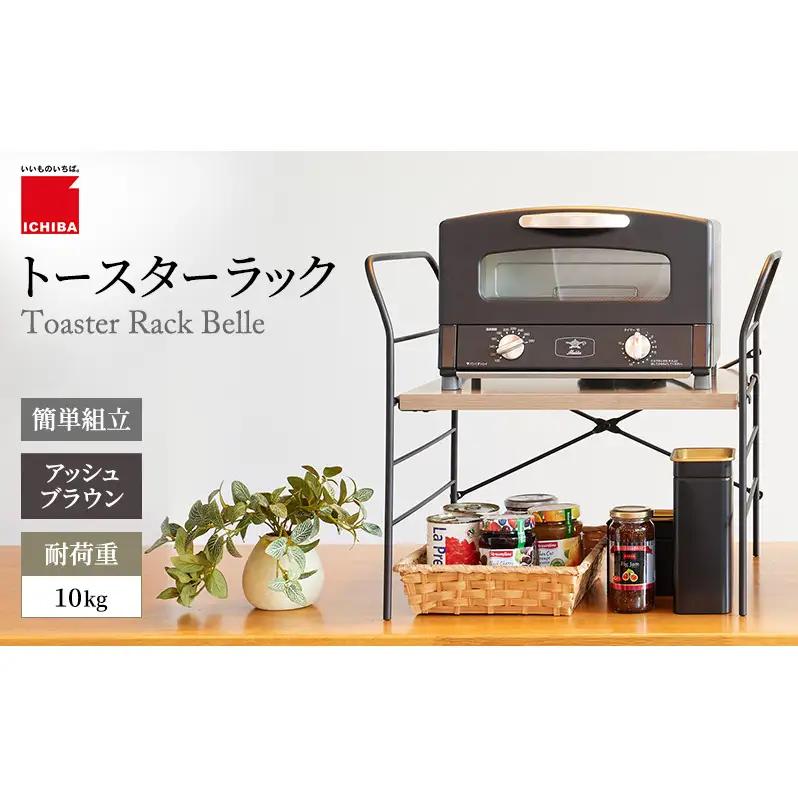 ラック トースターラック ベル アッシュブラウン ラック