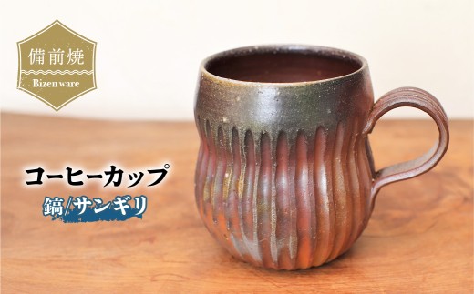 備前焼 コーヒーカップ(鎬)・サンギリ　c11-037 | 備前焼 コップ 日本製 コーヒーカップ マグ 焼締め 陶器 父の日 ギフト 還暦祝い カップ おしゃれ 日本製 手作り コーヒーカップ 陶器 作家 和モダン ギフト プレゼント