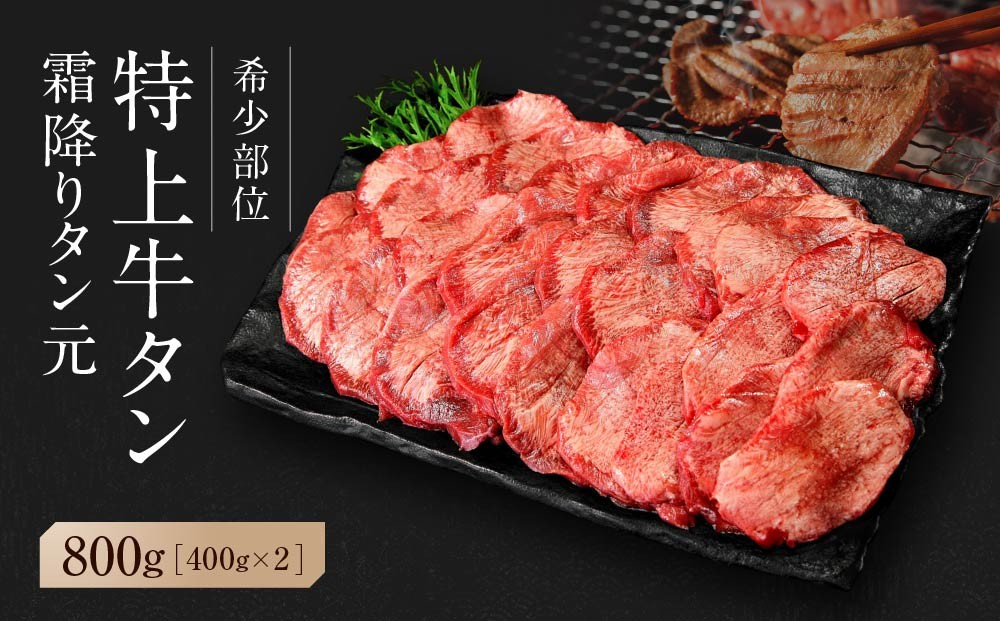 
                  【発送月が選べる】【 希少部位 】牛タン 特上 霜降り 宮城名物 厚切り 牛タン 合計 800g ( 400g × 2P ) 塩味 冷凍 たん元 柔らかい 仙台 発祥 牛たん 塩味 焼肉 バーベキュー BBQ 宮城県 東松島市 オンラインワンストップ 対応 自治体マイページ 佐利 J
                