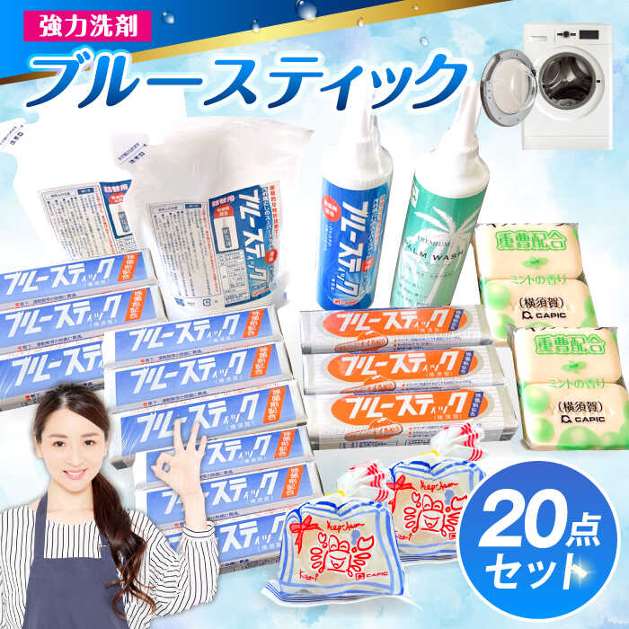 【ふるさと納税】【数量限定】 ブルースティック 詰め合わせセット 洗濯 洗剤 石鹸 せっけん 石けん【公益財団法人矯正協会（横須賀市）】[AKDT001]