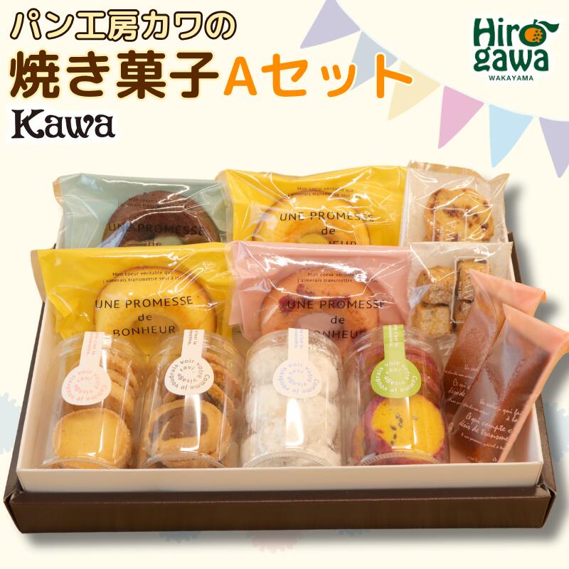 【ふるさと納税】 パン工房カワの 焼菓子 Aセット / クッキー ドーナツ フィナンシェ 詰め合わせ おやつ お菓子 洋菓子 ギフト プレゼント 誕生日 母の日 父の日 贈答 お中元 お歳暮 お土産 //drink