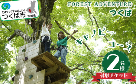 フォレストアドベンチャー・つくば＜キャノピーコース＞2名様体験チケット【 茨城県体験ﾁｹｯﾄ つくば市体験ﾁｹｯﾄ ｱﾄﾞﾍﾞﾝﾁｬｰ体験ﾁｹｯﾄフォレストアドベンチャーフォレストアドベンチャー 】