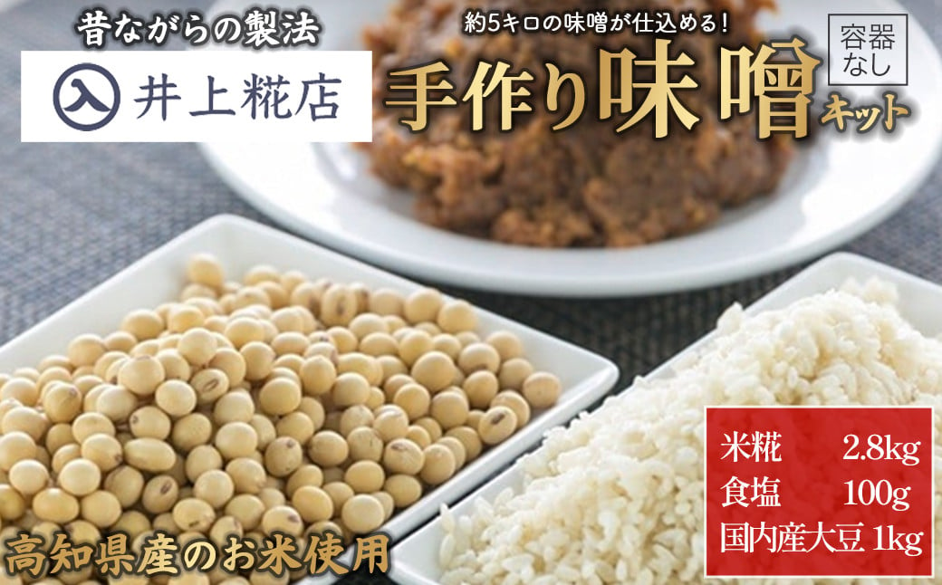 
            井上糀店の手作り味噌キット（容器なし）約5kg Lik-A02 手造り 手作り 自作キット 自分で作る 無添加 無着色 人気 おすすめ 高知県産米 国産大豆 20割麹 塩分10% 室戸の海洋深層水の塩
          