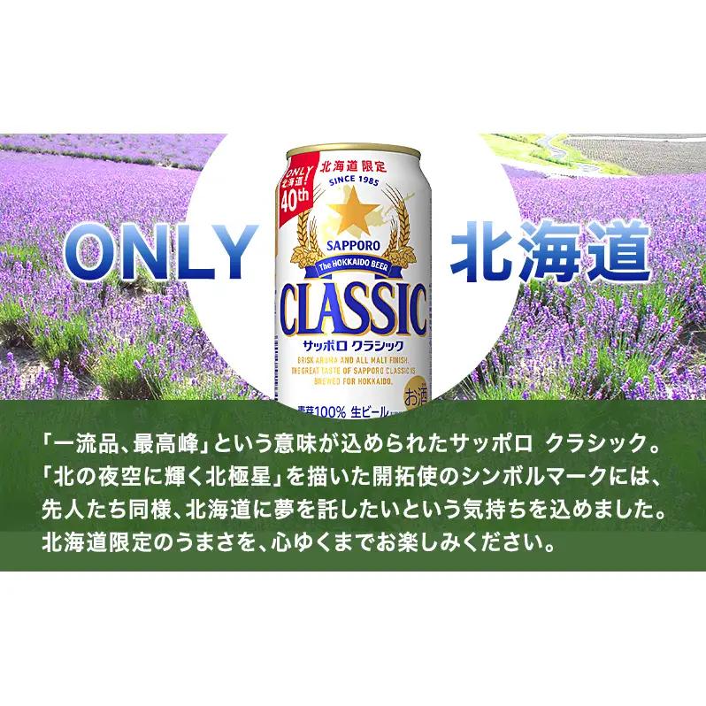 サッポロクラシック ビール 350ml×24缶 生ビール お酒 北海道