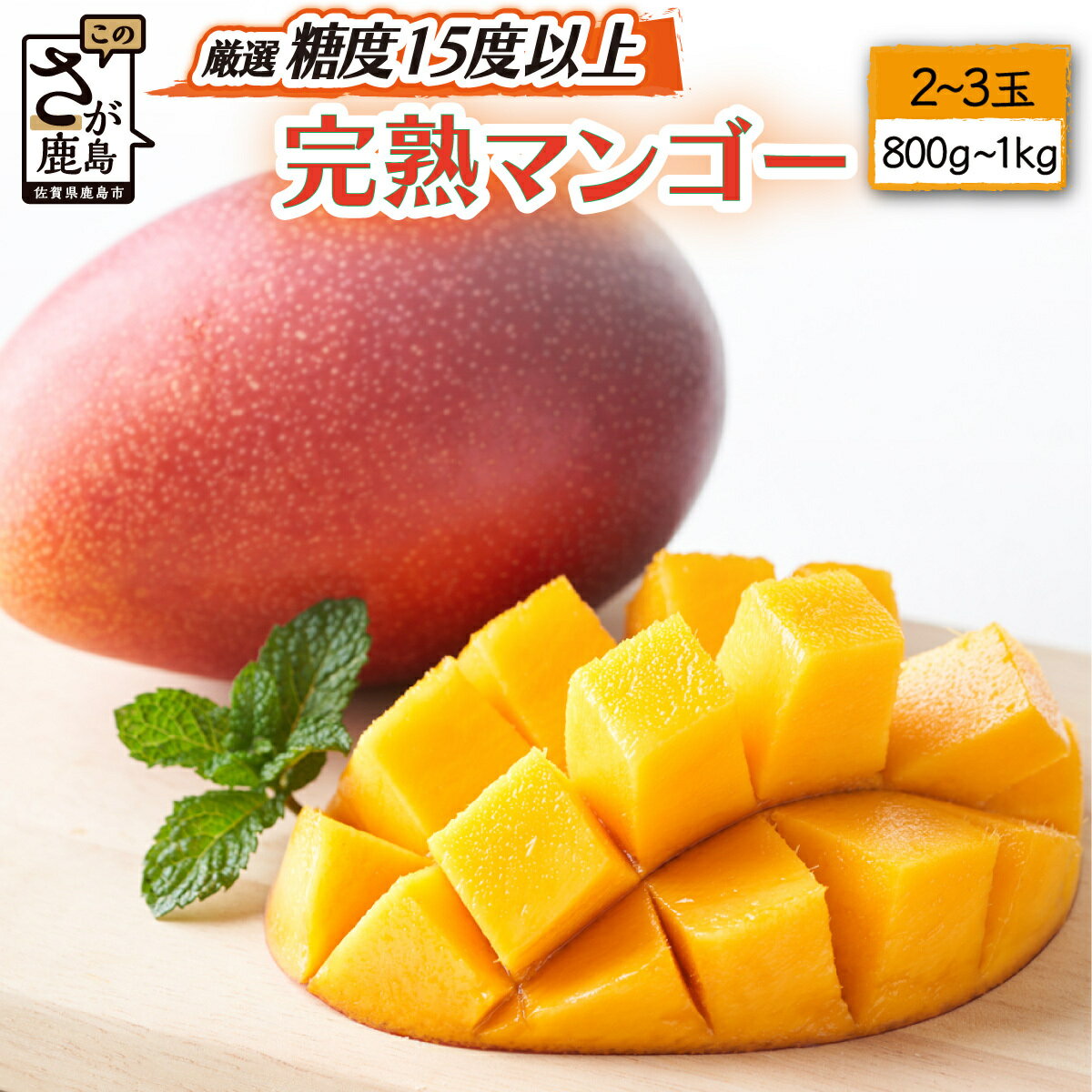 【ふるさと納税】濃厚完熟!まっちゃん 厳選 マンゴー 糖度15度以上 2〜3玉 合計約800g〜1kg程度 L・2Lサイズ アップルマンゴー フルーツ 果物 生産者直送 佐賀県 鹿島市 国産 九州産 絶品 感動 濃厚 人気 大人気 送料無料 【2026年5月中旬頃から6月初旬発送予定】 B-406